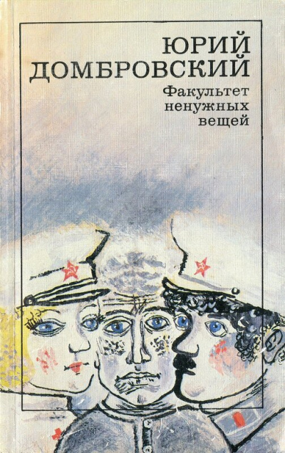 Факультет ненужных вещей - Юрий Домбровский - Лучшие аудиокниги слушать онлайн бесплатно Новые аудиокниги mp3 (мп3) на сайте mp3-knigi-audio.com