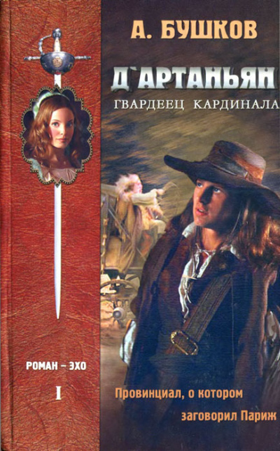 Провинциал, о котором заговорил Париж - Александр Бушков - Лучшие аудиокниги слушать онлайн бесплатно Новые аудиокниги mp3 (мп3) на сайте mp3-knigi-audio.com