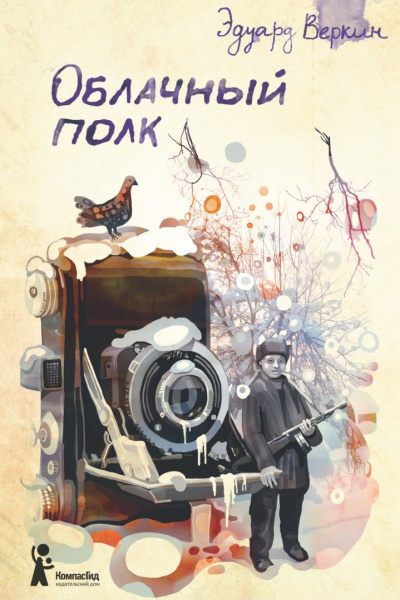 Облачный полк - Эдуард Веркин - Лучшие аудиокниги слушать онлайн бесплатно Новые аудиокниги mp3 (мп3) на сайте mp3-knigi-audio.com