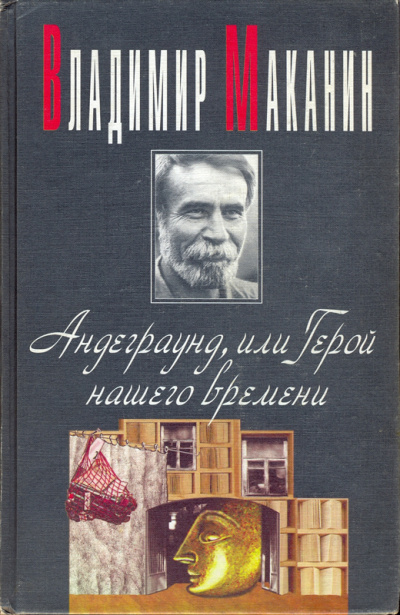 Андеграунд, или Герой нашего времени - Владимир Маканин - Лучшие аудиокниги слушать онлайн бесплатно Новые аудиокниги mp3 (мп3) на сайте mp3-knigi-audio.com