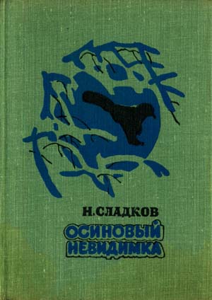 Осиновый невидимка - Николай Сладков - Лучшие аудиокниги слушать онлайн бесплатно Новые аудиокниги mp3 (мп3) на сайте mp3-knigi-audio.com