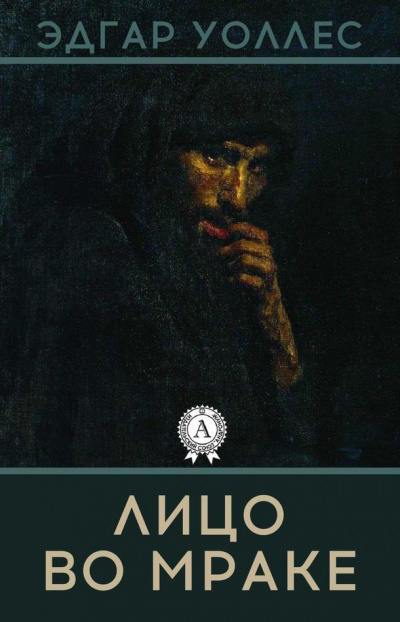 Лицо во мраке - Эдгар Уоллес - Лучшие аудиокниги слушать онлайн бесплатно Новые аудиокниги mp3 (мп3) на сайте mp3-knigi-audio.com