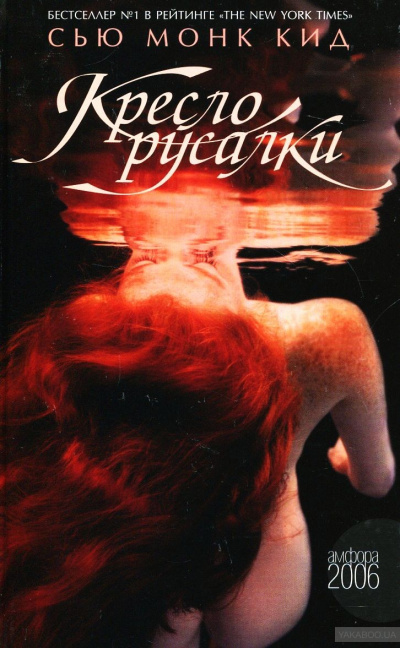 Кресло русалки - Сью Монк Кидд - Лучшие аудиокниги слушать онлайн бесплатно Новые аудиокниги mp3 (мп3) на сайте mp3-knigi-audio.com