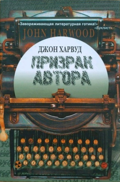 Призрак автора - Джон Харвуд - Лучшие аудиокниги слушать онлайн бесплатно Новые аудиокниги mp3 (мп3) на сайте mp3-knigi-audio.com