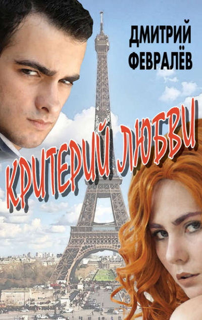 Критерий любви - Дмитрий Февралев - Лучшие аудиокниги слушать онлайн бесплатно Новые аудиокниги mp3 (мп3) на сайте mp3-knigi-audio.com