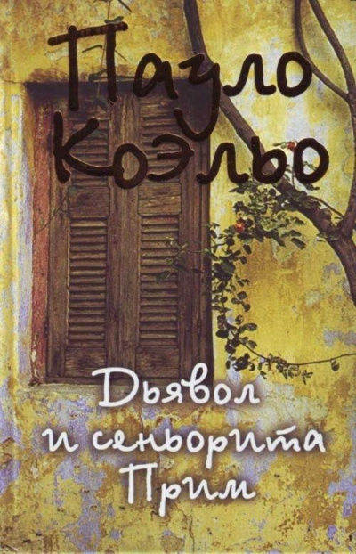 Дьявол и сеньорита Прим - Пауло Коэльо - Лучшие аудиокниги слушать онлайн бесплатно Новые аудиокниги mp3 (мп3) на сайте mp3-knigi-audio.com