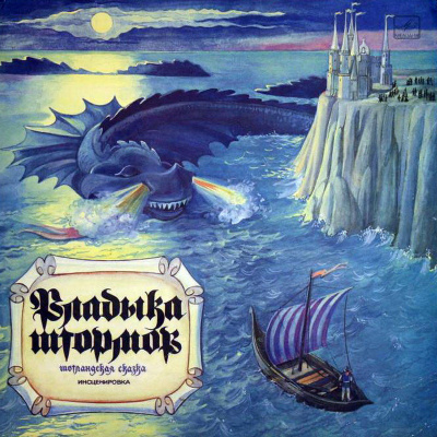 Владыка штормов (Шотландские сказки) (Народные сказки) - Лучшие аудиокниги слушать онлайн бесплатно Новые аудиокниги mp3 (мп3) на сайте mp3-knigi-audio.com