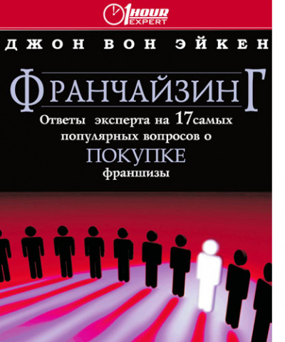 Франчайзинг ответы эксперта на 17 самых популярных вопросов о покупке франшизы - Джон Вон Эйкен - Лучшие аудиокниги слушать онлайн бесплатно Новые аудиокниги mp3 (мп3) на сайте mp3-knigi-audio.com