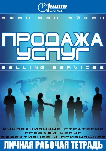 Продажа услуг - Джон Вон Эйкен - Лучшие аудиокниги слушать онлайн бесплатно Новые аудиокниги mp3 (мп3) на сайте mp3-knigi-audio.com