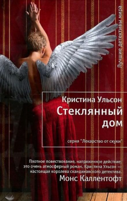 Стеклянный дом - Кристина Ульсон - Лучшие аудиокниги слушать онлайн бесплатно Новые аудиокниги mp3 (мп3) на сайте mp3-knigi-audio.com