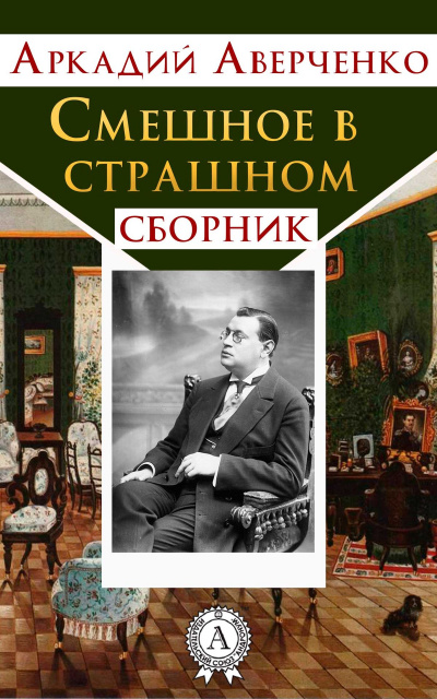 Смешное в страшном - Аркадий Аверченко - Лучшие аудиокниги слушать онлайн бесплатно Новые аудиокниги mp3 (мп3) на сайте mp3-knigi-audio.com