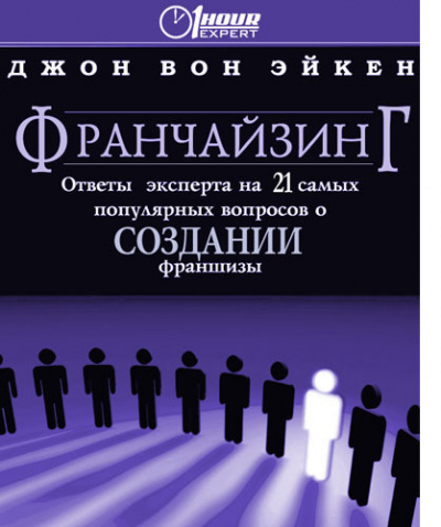 Франчайзинг, ответы эксперта на 21 самый популярный вопрос о Создании франшизы - Джон Вон Эйкен - Лучшие аудиокниги слушать онлайн бесплатно Новые аудиокниги mp3 (мп3) на сайте mp3-knigi-audio.com