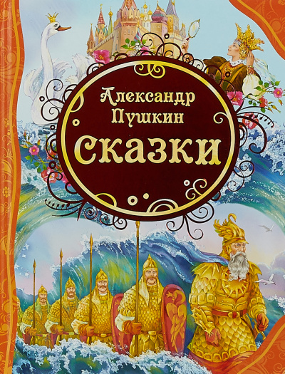 У лукоморья; Сказка о рыбаке и рыбке; Сказка о попе и о работнике его Балде; Сказка о мертвой царевне и о семи богатырях - Александр Пушкин - Лучшие аудиокниги слушать онлайн бесплатно Новые аудиокниги mp3 (мп3) на сайте mp3-knigi-audio.com