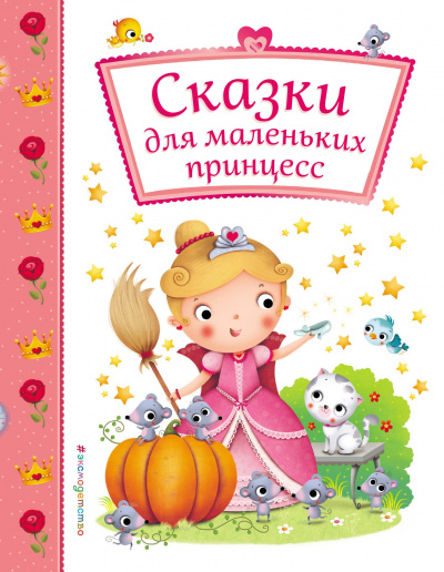 Сказки для маленьких принцесс - Лучшие аудиокниги слушать онлайн бесплатно Новые аудиокниги mp3 (мп3) на сайте mp3-knigi-audio.com