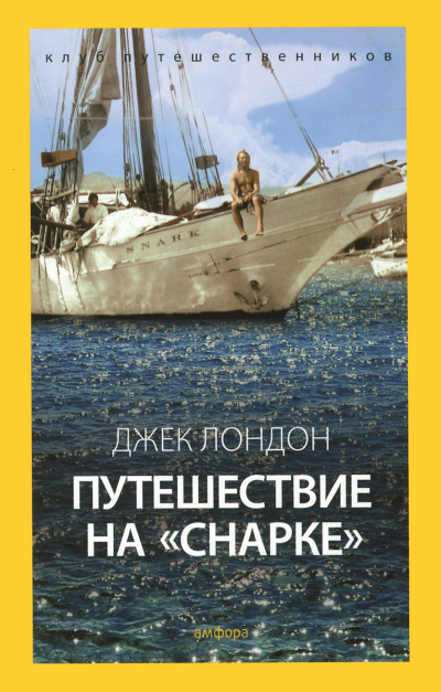 Путешествие на Снарке - Джек Лондон - Лучшие аудиокниги слушать онлайн бесплатно Новые аудиокниги mp3 (мп3) на сайте mp3-knigi-audio.com