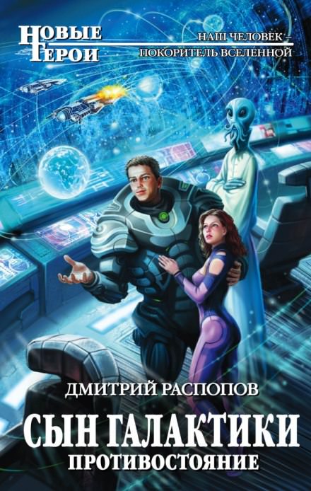 Сын Галактики. Противостояние - Дмитрий Распопов - Лучшие аудиокниги слушать онлайн бесплатно Новые аудиокниги mp3 (мп3) на сайте mp3-knigi-audio.com