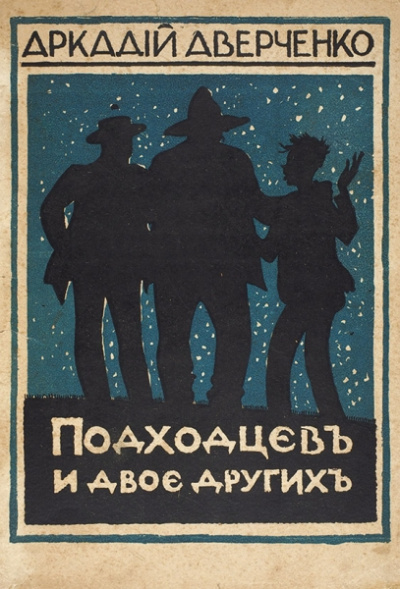 Подходцев и двое других - Аркадий Аверченко - Лучшие аудиокниги слушать онлайн бесплатно Новые аудиокниги mp3 (мп3) на сайте mp3-knigi-audio.com