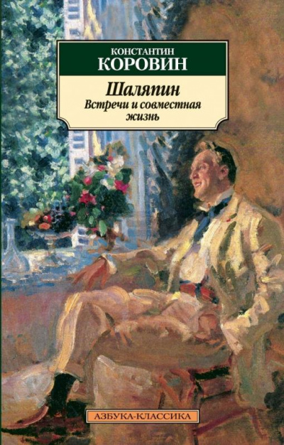 Шаляпин. Встречи и совместная жизнь - Коровин Константин - Лучшие аудиокниги слушать онлайн бесплатно Новые аудиокниги mp3 (мп3) на сайте mp3-knigi-audio.com