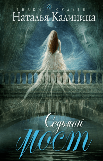 Седьмой мост - Наталья Калинина - Лучшие аудиокниги слушать онлайн бесплатно Новые аудиокниги mp3 (мп3) на сайте mp3-knigi-audio.com