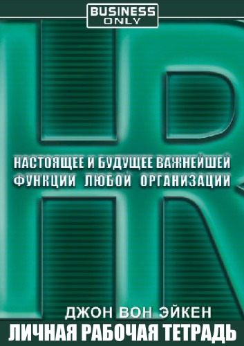 HR. Настоящее и будущее важнейшей функции любой организации - Джон Вон Эйкен - Лучшие аудиокниги слушать онлайн бесплатно Новые аудиокниги mp3 (мп3) на сайте mp3-knigi-audio.com