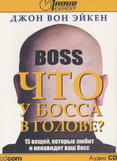 Что у босса в голове? - Джон Вон Эйкен - Лучшие аудиокниги слушать онлайн бесплатно Новые аудиокниги mp3 (мп3) на сайте mp3-knigi-audio.com