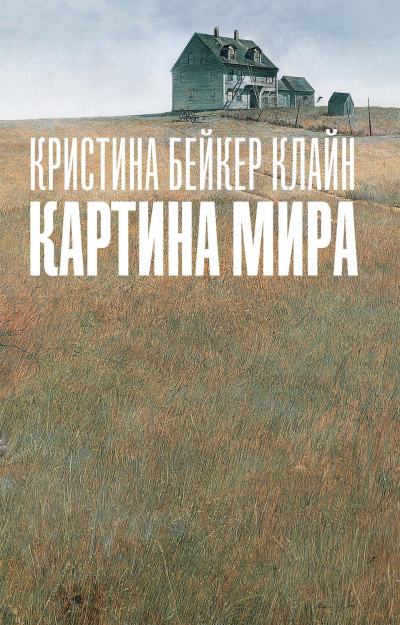 Картина мира - Клайн Кристина Бейкер - Лучшие аудиокниги слушать онлайн бесплатно Новые аудиокниги mp3 (мп3) на сайте mp3-knigi-audio.com