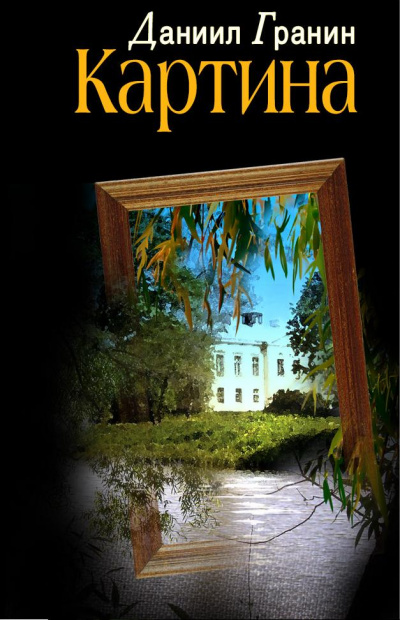 Картина - Даниил Гранин - Лучшие аудиокниги слушать онлайн бесплатно Новые аудиокниги mp3 (мп3) на сайте mp3-knigi-audio.com