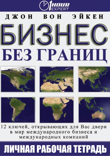 Бизнес без границ - Джон Вон Эйкен - Лучшие аудиокниги слушать онлайн бесплатно Новые аудиокниги mp3 (мп3) на сайте mp3-knigi-audio.com