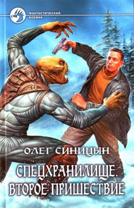 Спецхранилище. Второе пришествие - Олег Синицын - Лучшие аудиокниги слушать онлайн бесплатно Новые аудиокниги mp3 (мп3) на сайте mp3-knigi-audio.com