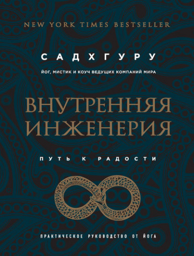 Внутренняя инженерия. Путь к радости. Практическое руководство от йога - Садхгуру - Лучшие аудиокниги слушать онлайн бесплатно Новые аудиокниги mp3 (мп3) на сайте mp3-knigi-audio.com