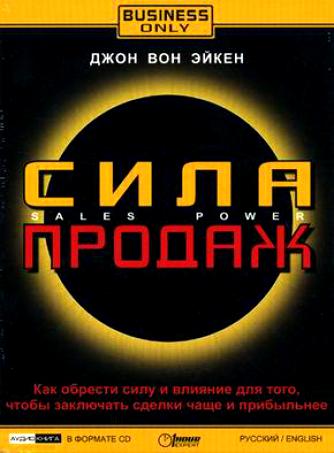 Сила продаж - Джон Вон Эйкен - Лучшие аудиокниги слушать онлайн бесплатно Новые аудиокниги mp3 (мп3) на сайте mp3-knigi-audio.com