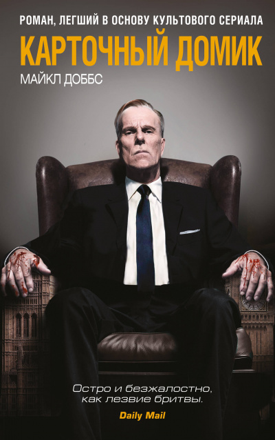 Карточный домик - Майкл Доббс - Лучшие аудиокниги слушать онлайн бесплатно Новые аудиокниги mp3 (мп3) на сайте mp3-knigi-audio.com