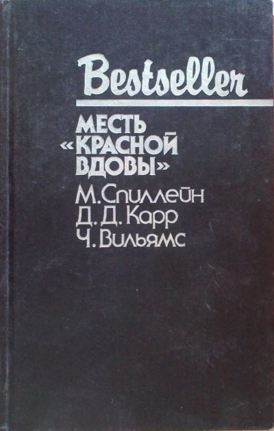 Месть "Красной вдовы" - Джон Диксон Карр - Лучшие аудиокниги слушать онлайн бесплатно Новые аудиокниги mp3 (мп3) на сайте mp3-knigi-audio.com