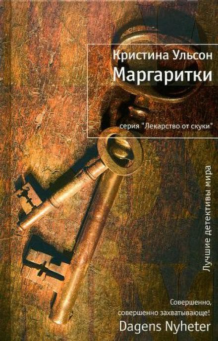 Маргаритки - Кристина Ульсон - Лучшие аудиокниги слушать онлайн бесплатно Новые аудиокниги mp3 (мп3) на сайте mp3-knigi-audio.com