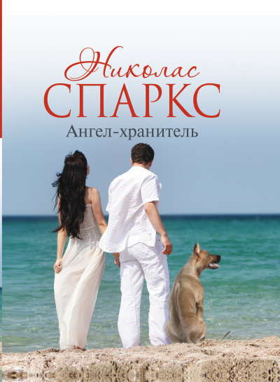 Ангел-хранитель - Николас Спаркс - Лучшие аудиокниги слушать онлайн бесплатно Новые аудиокниги mp3 (мп3) на сайте mp3-knigi-audio.com