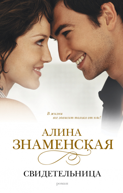 Свидетельница - Алина Знаменская - Лучшие аудиокниги слушать онлайн бесплатно Новые аудиокниги mp3 (мп3) на сайте mp3-knigi-audio.com