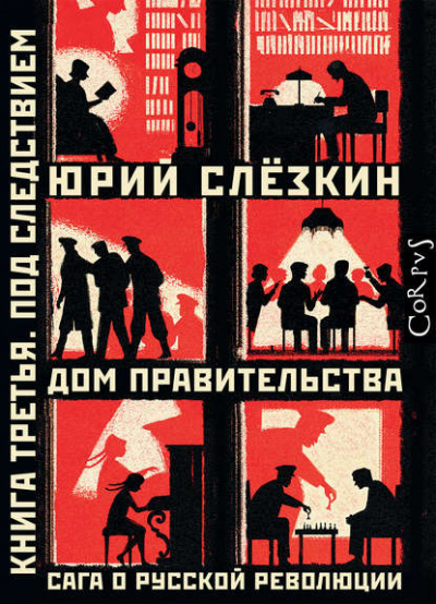 Дом правительства. Сага о русской революции. Книга третья. Под следствием - Юрий Слёзкин - Лучшие аудиокниги слушать онлайн бесплатно Новые аудиокниги mp3 (мп3) на сайте mp3-knigi-audio.com