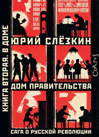 Дом правительства. Сага о русской революции. Книга вторая. В Доме - Юрий Слёзкин - Лучшие аудиокниги слушать онлайн бесплатно Новые аудиокниги mp3 (мп3) на сайте mp3-knigi-audio.com