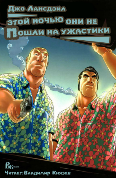 Этой ночью они не пошли на ужастик - Джо Р. Лансдейл - Лучшие аудиокниги слушать онлайн бесплатно Новые аудиокниги mp3 (мп3) на сайте mp3-knigi-audio.com