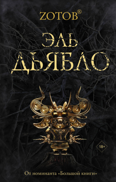 Эль Дьябло - Георгий Зотов - Лучшие аудиокниги слушать онлайн бесплатно Новые аудиокниги mp3 (мп3) на сайте mp3-knigi-audio.com