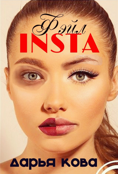 INSTA Фэйл - Дарья Кова - Лучшие аудиокниги слушать онлайн бесплатно Новые аудиокниги mp3 (мп3) на сайте mp3-knigi-audio.com