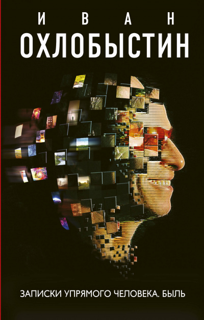 Записки упрямого человека. Быль - Иван Охлобыстин - Лучшие аудиокниги слушать онлайн бесплатно Новые аудиокниги mp3 (мп3) на сайте mp3-knigi-audio.com