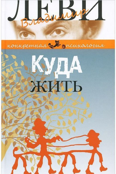 Куда жить - Владимир Леви - Лучшие аудиокниги слушать онлайн бесплатно Новые аудиокниги mp3 (мп3) на сайте mp3-knigi-audio.com
