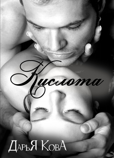 Кислота - Дарья Кова - Лучшие аудиокниги слушать онлайн бесплатно Новые аудиокниги mp3 (мп3) на сайте mp3-knigi-audio.com