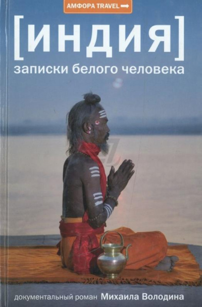 Индия: записки белого человека - Михаил Володин - Лучшие аудиокниги слушать онлайн бесплатно Новые аудиокниги mp3 (мп3) на сайте mp3-knigi-audio.com