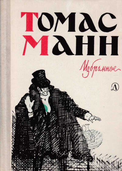 Повести и рассказы - Томас Манн - Лучшие аудиокниги слушать онлайн бесплатно Новые аудиокниги mp3 (мп3) на сайте mp3-knigi-audio.com