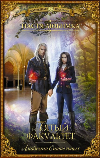 Пятый факультет - Настя Любимка - Лучшие аудиокниги слушать онлайн бесплатно Новые аудиокниги mp3 (мп3) на сайте mp3-knigi-audio.com