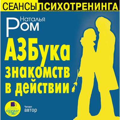 Азбука знакомств в действии - Наталья Ром - Лучшие аудиокниги слушать онлайн бесплатно Новые аудиокниги mp3 (мп3) на сайте mp3-knigi-audio.com