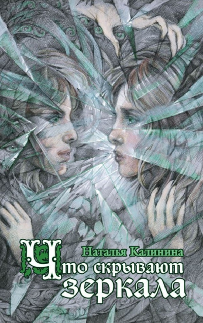 Что скрывают зеркала - Наталья Калинина - Лучшие аудиокниги слушать онлайн бесплатно Новые аудиокниги mp3 (мп3) на сайте mp3-knigi-audio.com