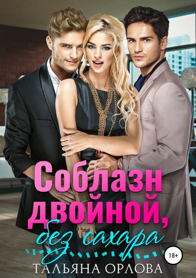 Соблазн двойной, без сахара - Тальяна Орлова - Лучшие аудиокниги слушать онлайн бесплатно Новые аудиокниги mp3 (мп3) на сайте mp3-knigi-audio.com